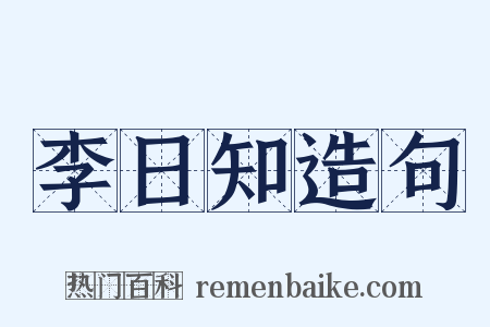 李日知造句是什么意思的图片